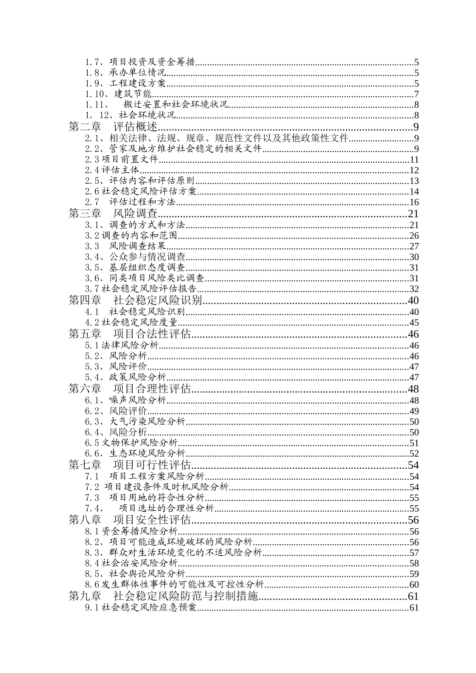 某医院医养综合楼建设工程项目社会稳定风险评估报告(DOC72页)_第2页