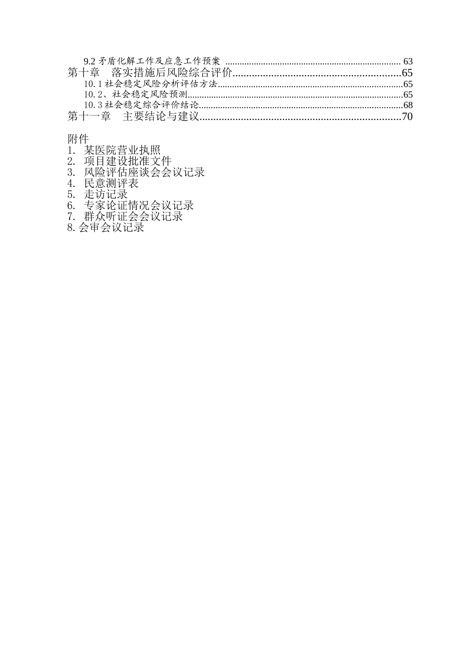 某医院医养综合楼建设工程项目社会稳定风险评估报告(DOC72页)_第3页