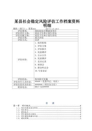 某医院医养综合楼建设工程项目社会稳定风险评估报告(DOC72页)