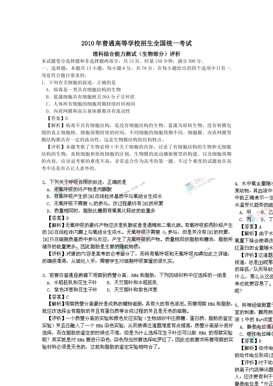 理科综合能力测试(生物部分)评析_第1页
