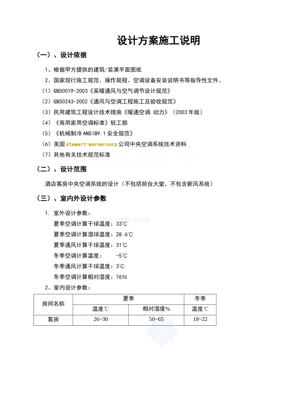 某酒店中央空调方案施工说明_secret_第1页