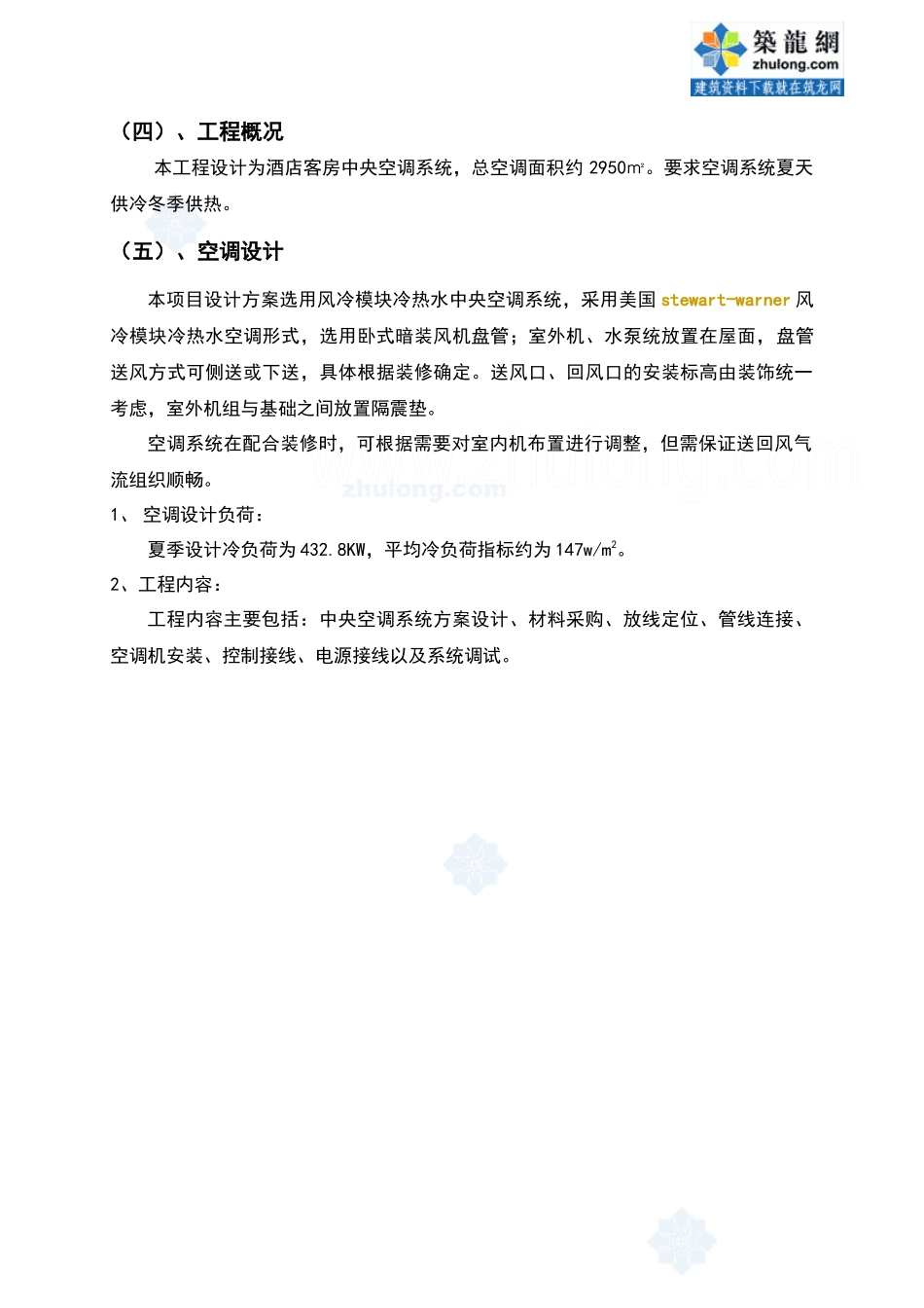 某酒店中央空调方案施工说明_secret_第2页