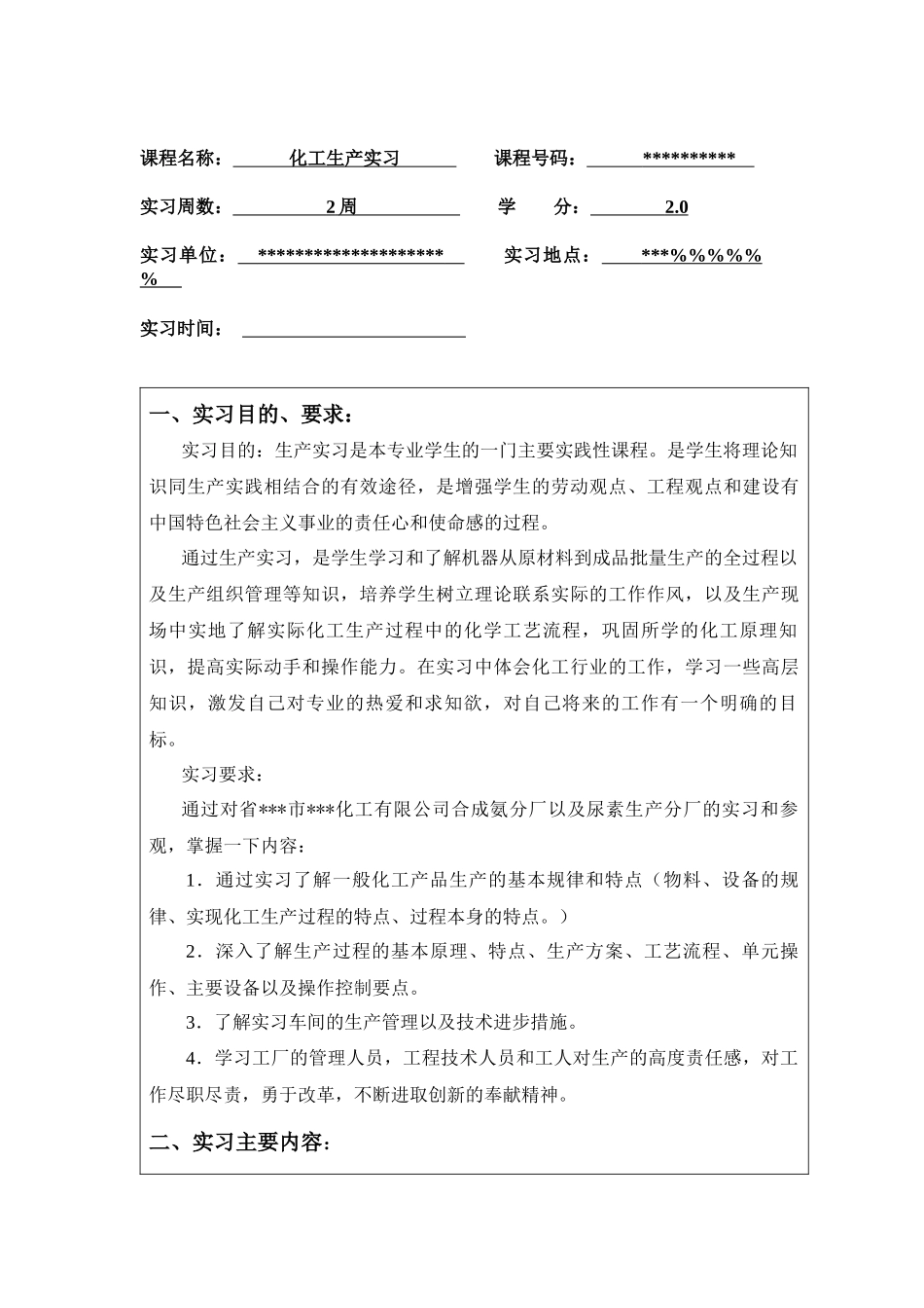 化工-实习报告_第1页