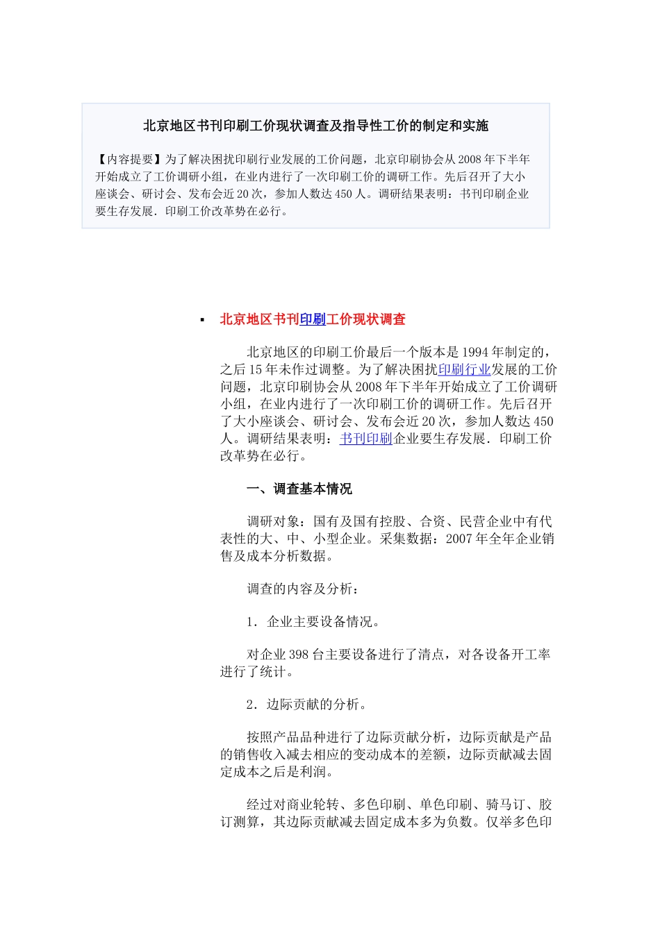 北京地区书刊印刷工价现状调查及指导性工价的制定和实施_第1页