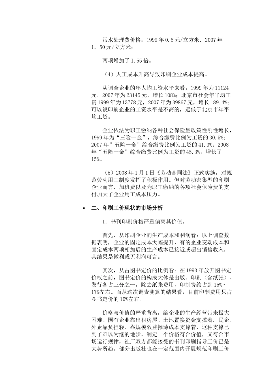 北京地区书刊印刷工价现状调查及指导性工价的制定和实施_第3页