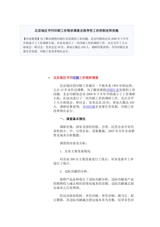 北京地区书刊印刷工价现状调查及指导性工价的制定和实施