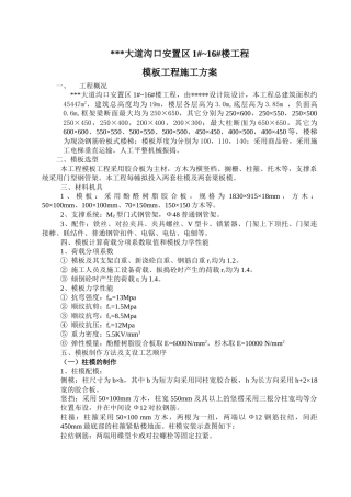 莆田某多层住宅小区工程模板施工方案（胶合板门型钢管架）