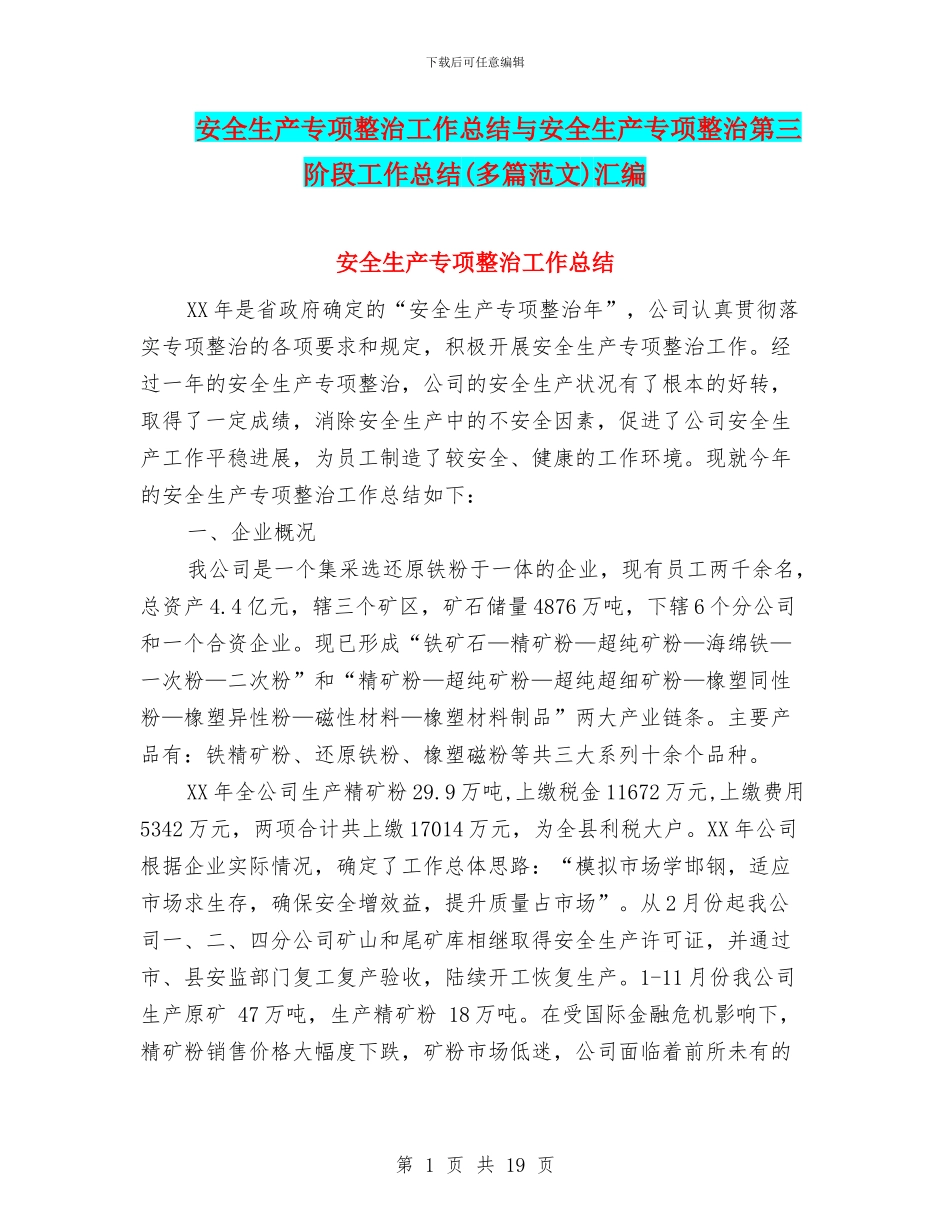 安全生产专项整治工作总结与安全生产专项整治第三阶段工作总结(多篇范文)汇编_第1页