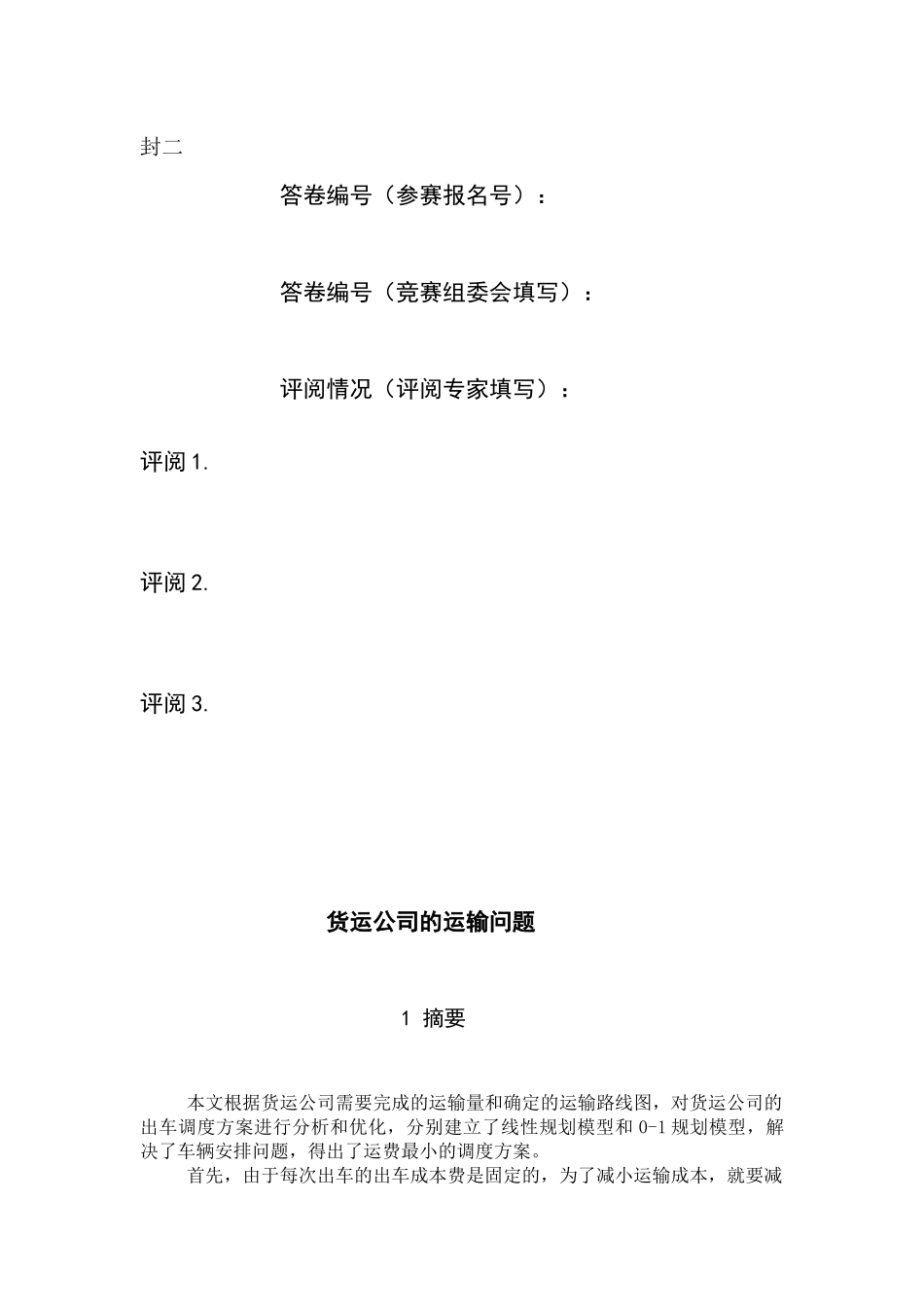 货运公司的运输问题_第2页