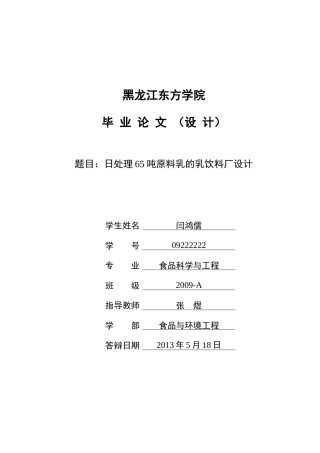 日处理65吨原料乳的乳饮料厂设计
