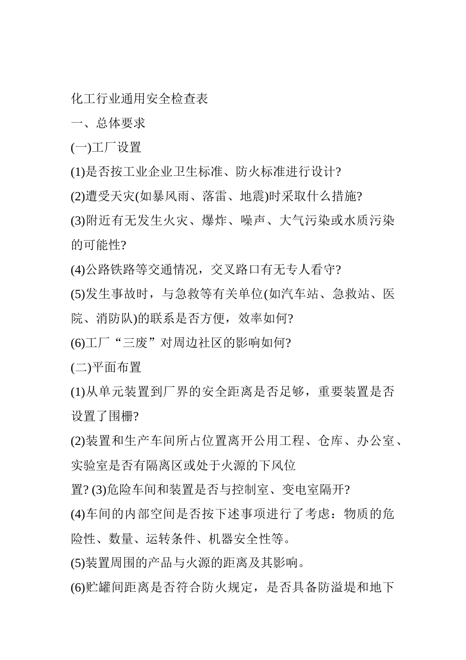 化工企业通用安全检查表(doc61页)_第1页