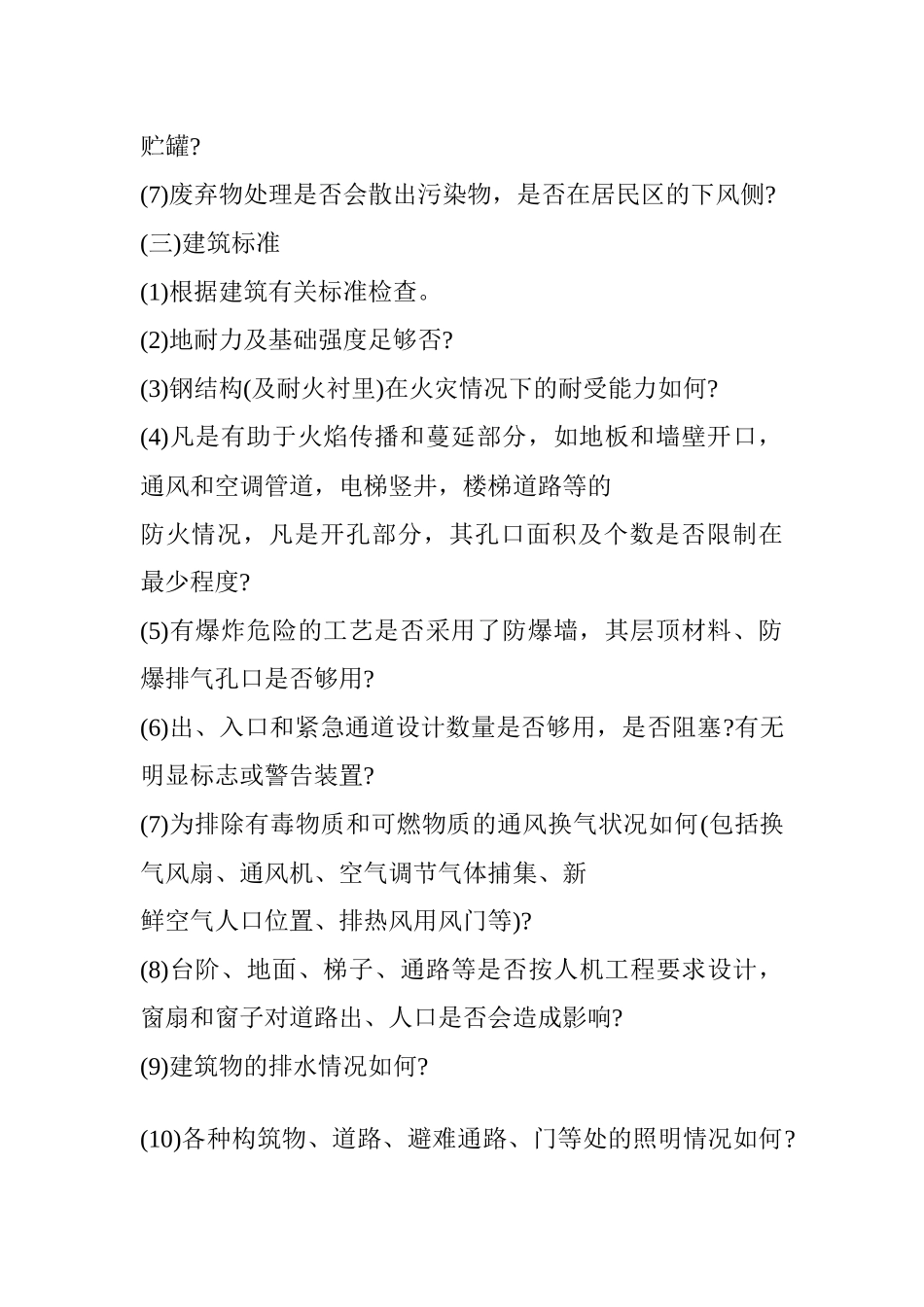 化工企业通用安全检查表(doc61页)_第2页