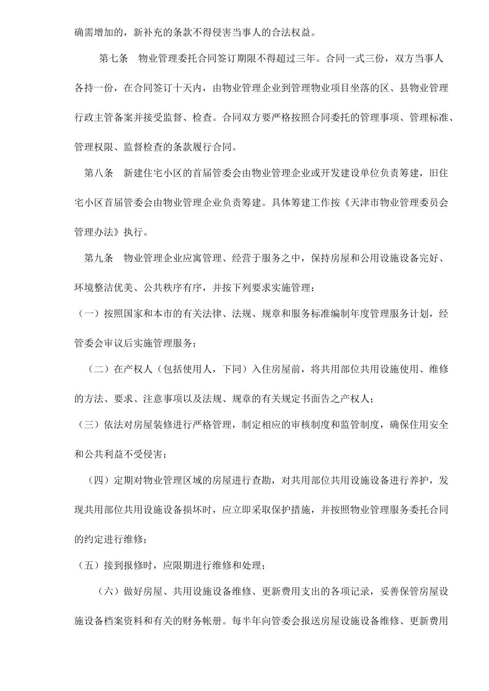 物业管理企业管理规定_第2页