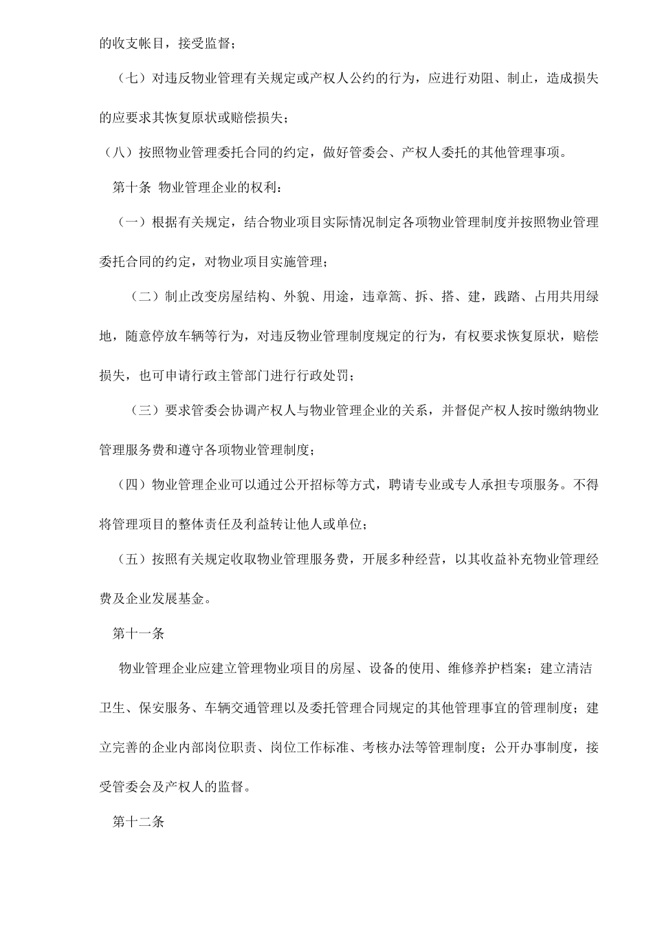 物业管理企业管理规定_第3页