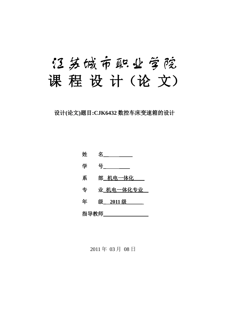 CJK6432数控车床机变速箱的设计_第1页