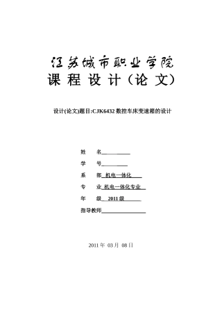 CJK6432数控车床机变速箱的设计