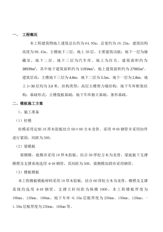 某高层住宅模板施工方案