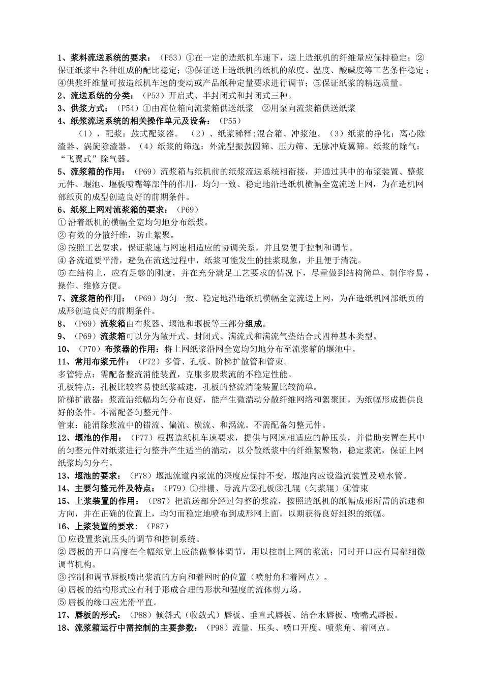 造纸设备相关复习资料_第3页