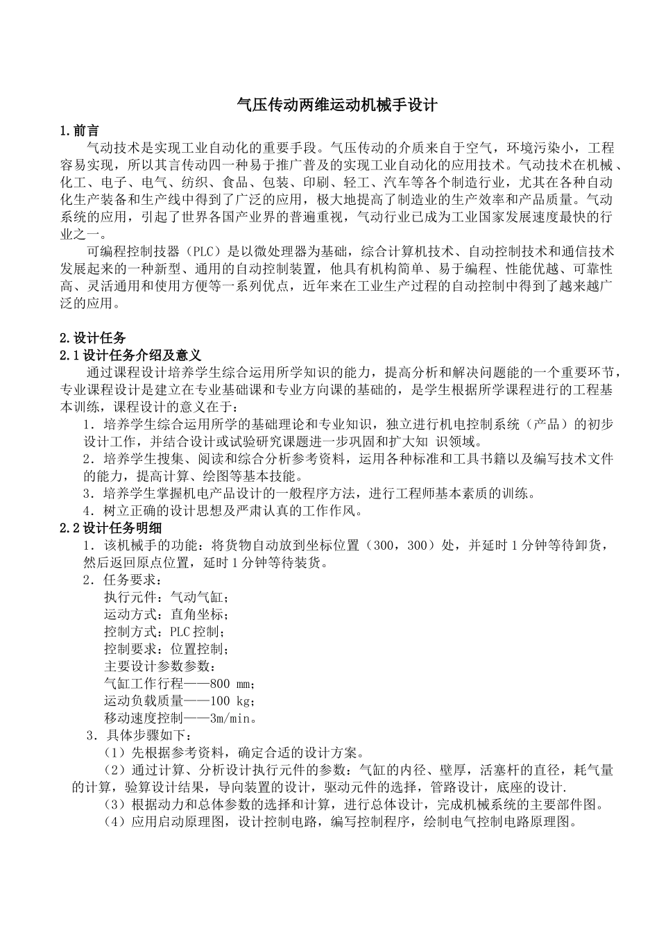 气压传动两维运动机械手设计_第1页