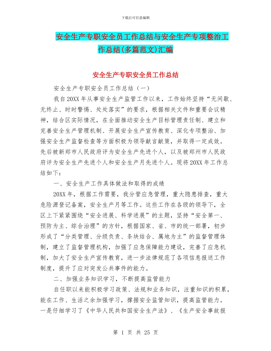 安全生产专职安全员工作总结与安全生产专项整治工作总结汇编_第1页