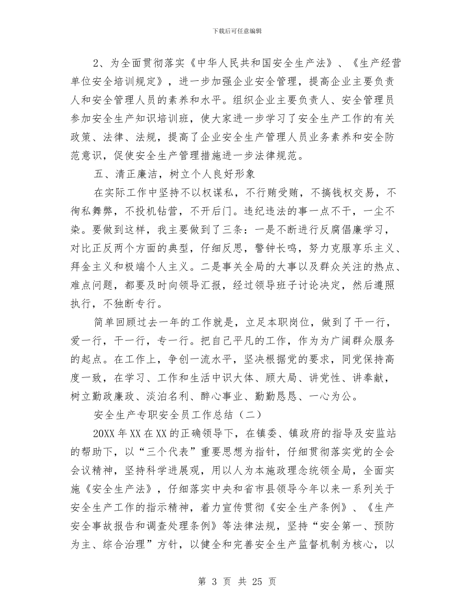 安全生产专职安全员工作总结与安全生产专项整治工作总结汇编_第3页