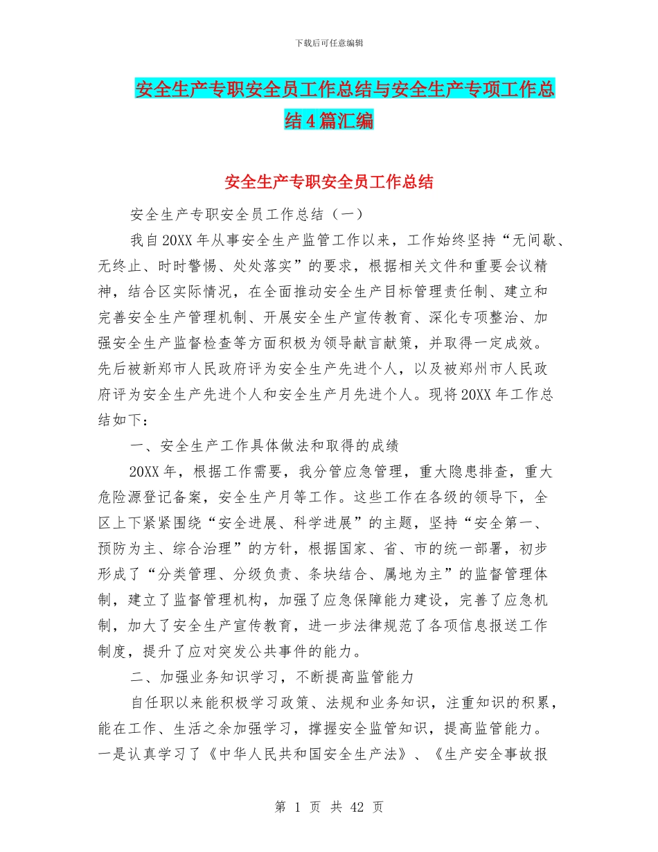 安全生产专职安全员工作总结与安全生产专项工作总结4篇汇编_第1页