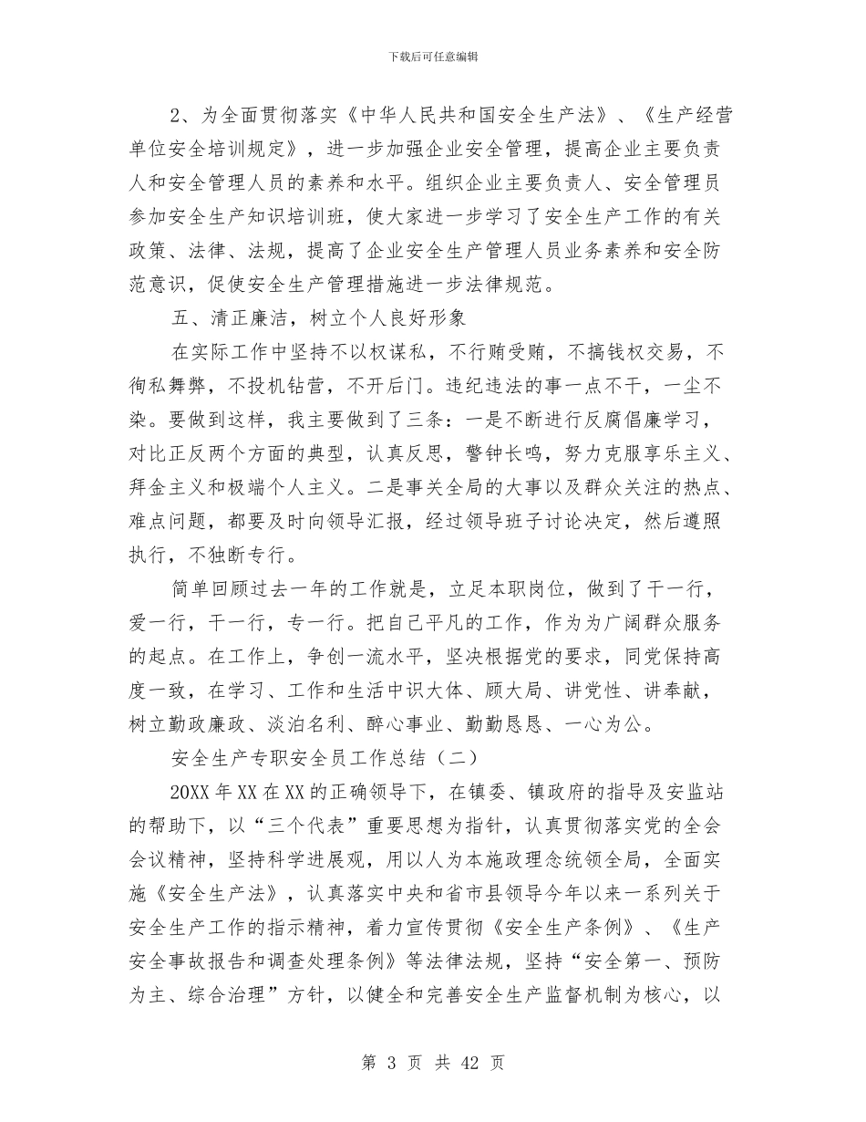安全生产专职安全员工作总结与安全生产专项工作总结4篇汇编_第3页
