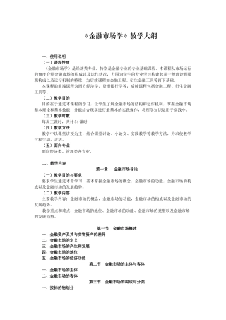《金融市场学》教学大纲