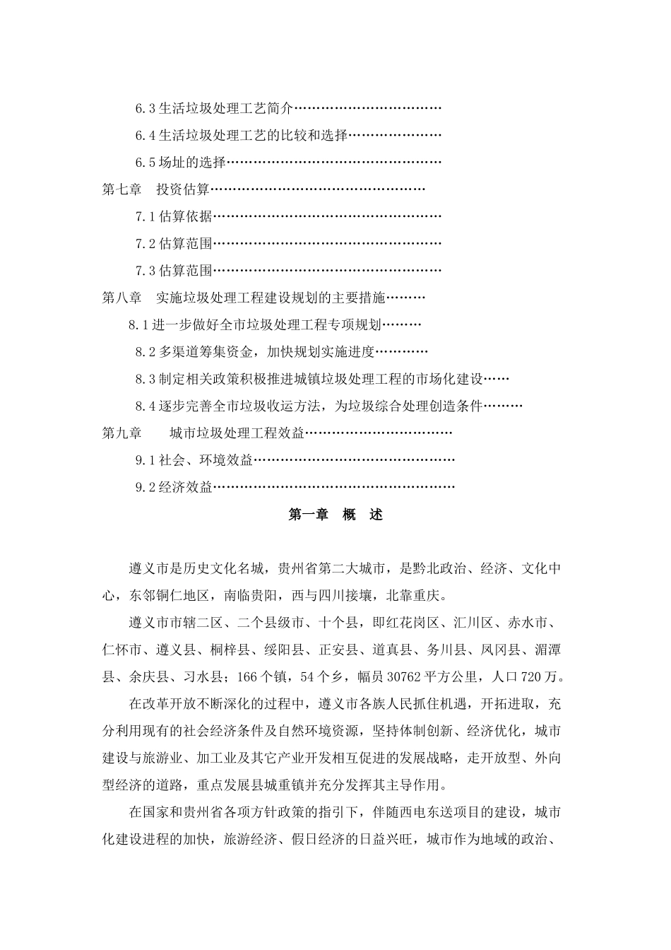 遵义市“十一五”城市生活垃圾处理工程建设专项规划_第2页