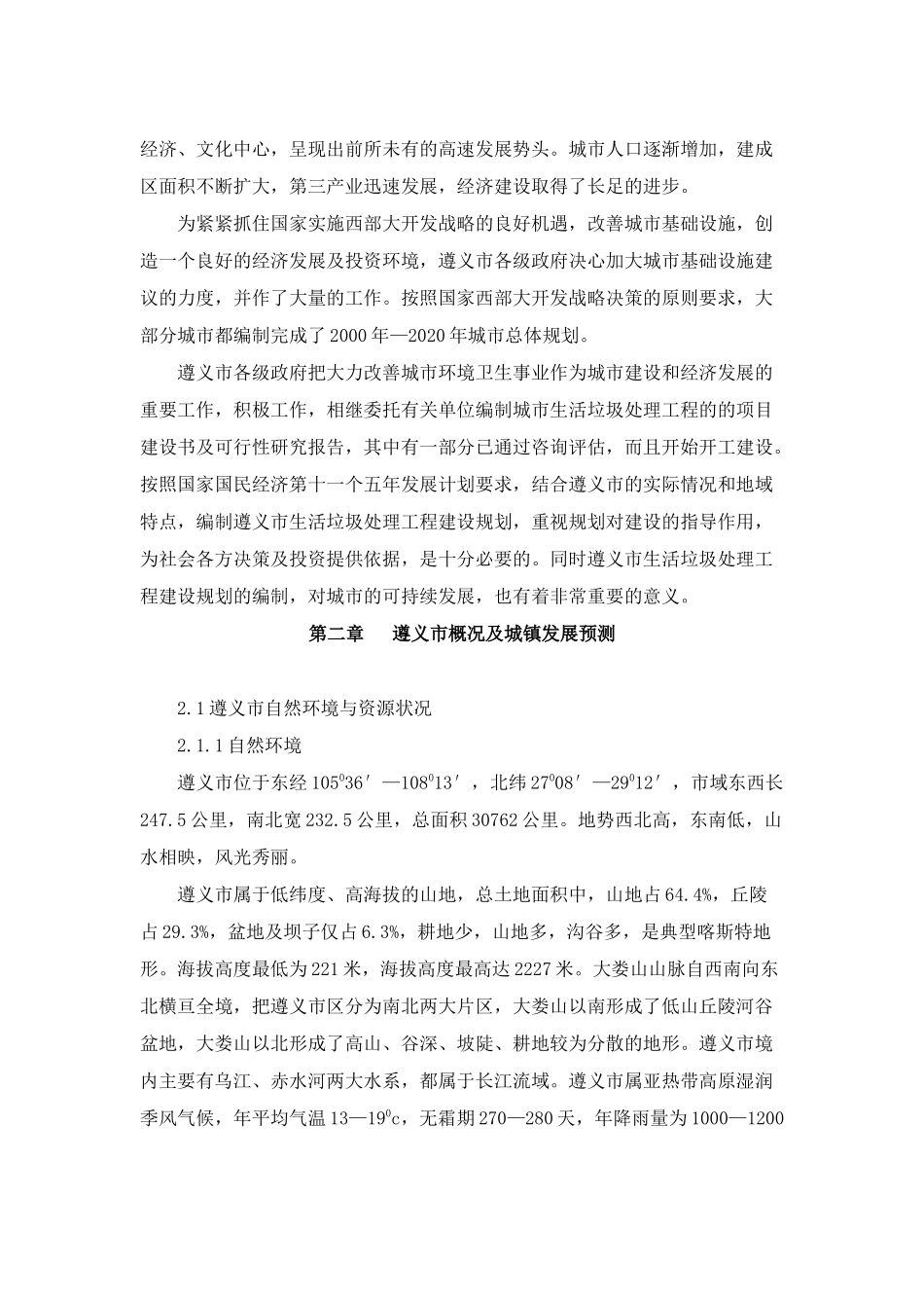 遵义市“十一五”城市生活垃圾处理工程建设专项规划_第3页