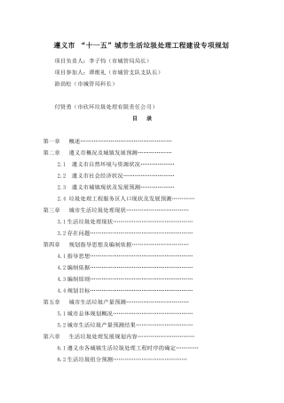 遵义市“十一五”城市生活垃圾处理工程建设专项规划