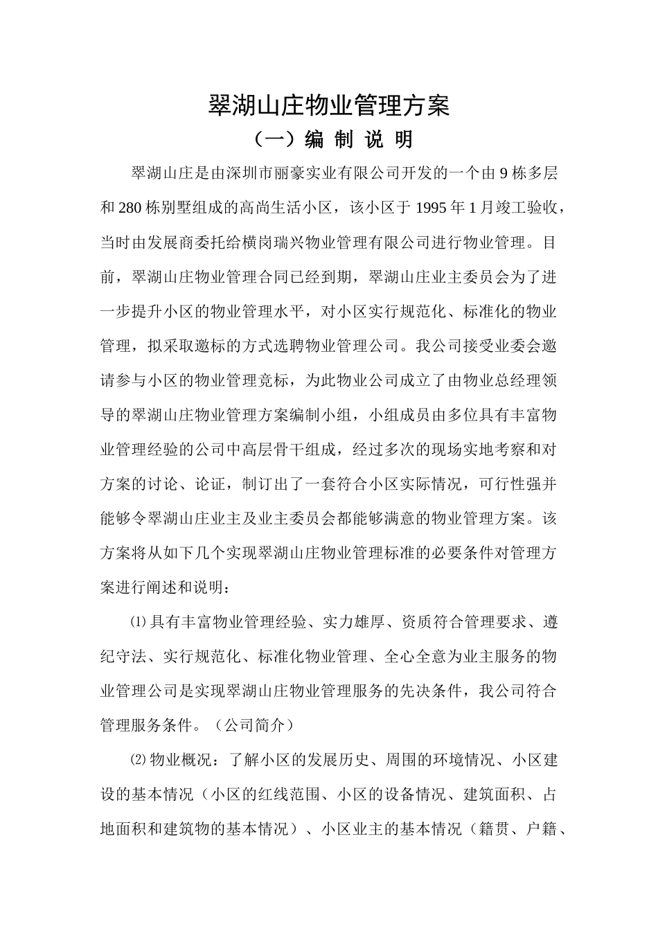 XX翠湖山庄物业管理方案（DOC 85页）_第1页
