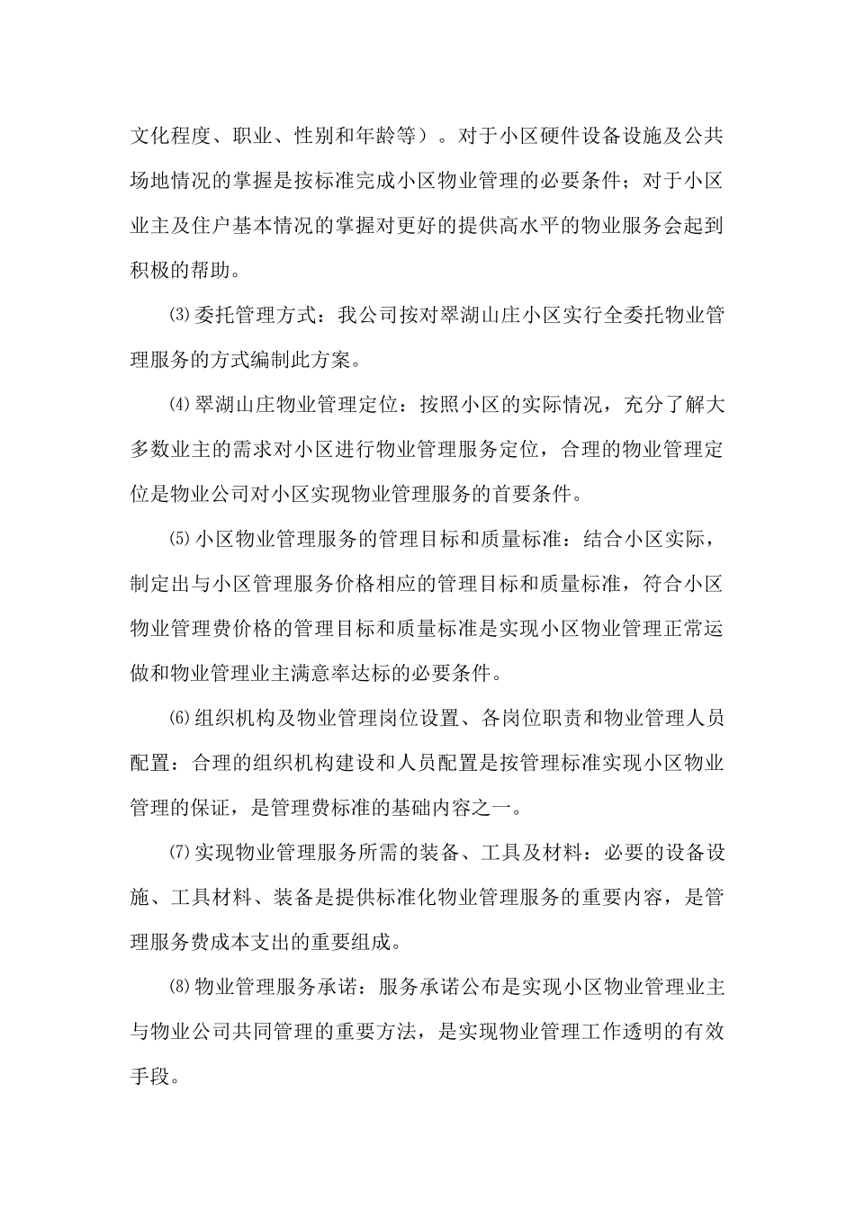 XX翠湖山庄物业管理方案（DOC 85页）_第2页