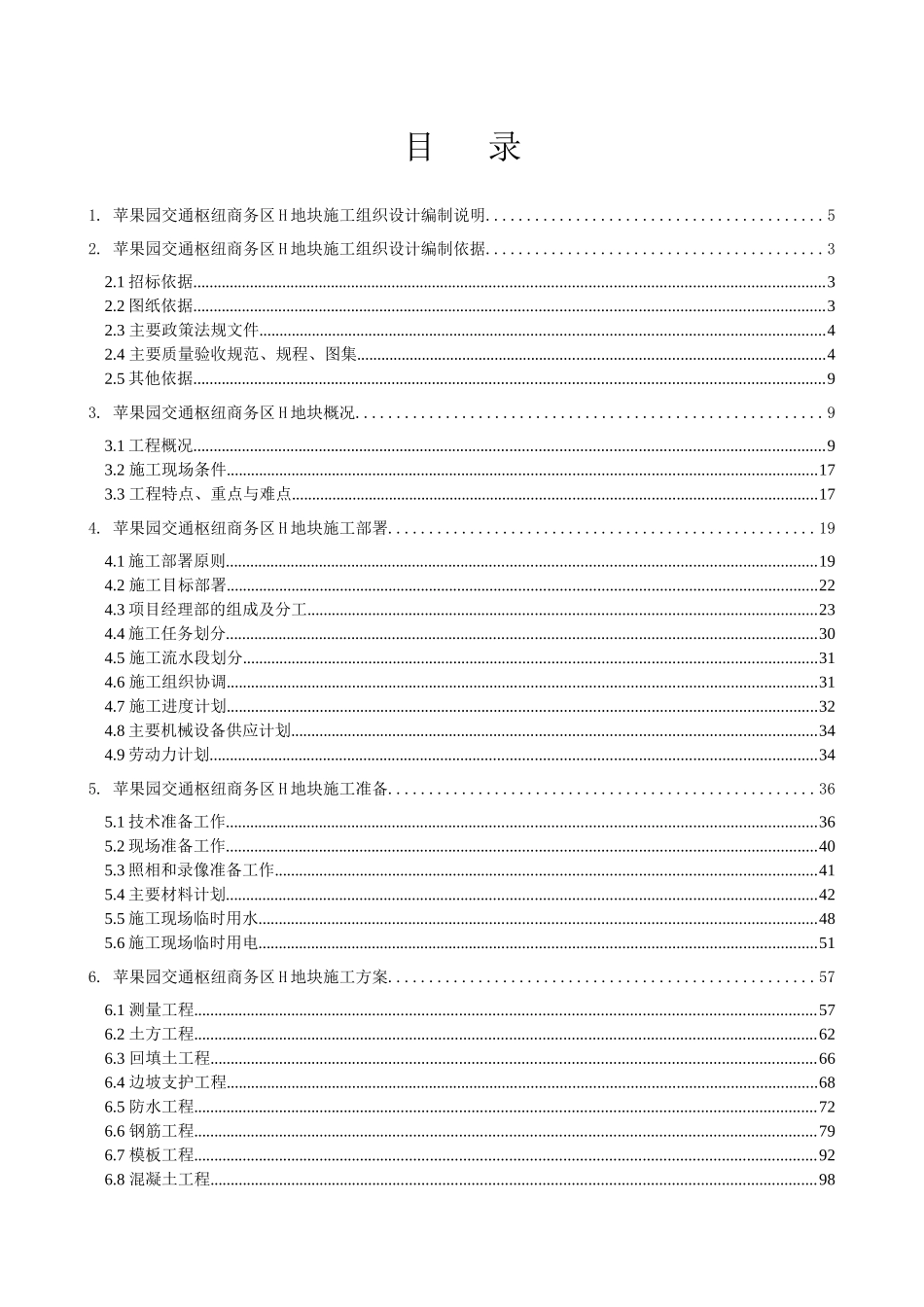 苹果园交通枢纽商务区H地块_第1页