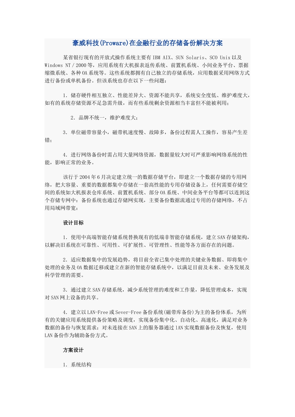 豪威科技(Proware)在金融行业的存储备份解决方案_第1页