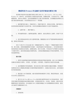豪威科技(Proware)在金融行业的存储备份解决方案