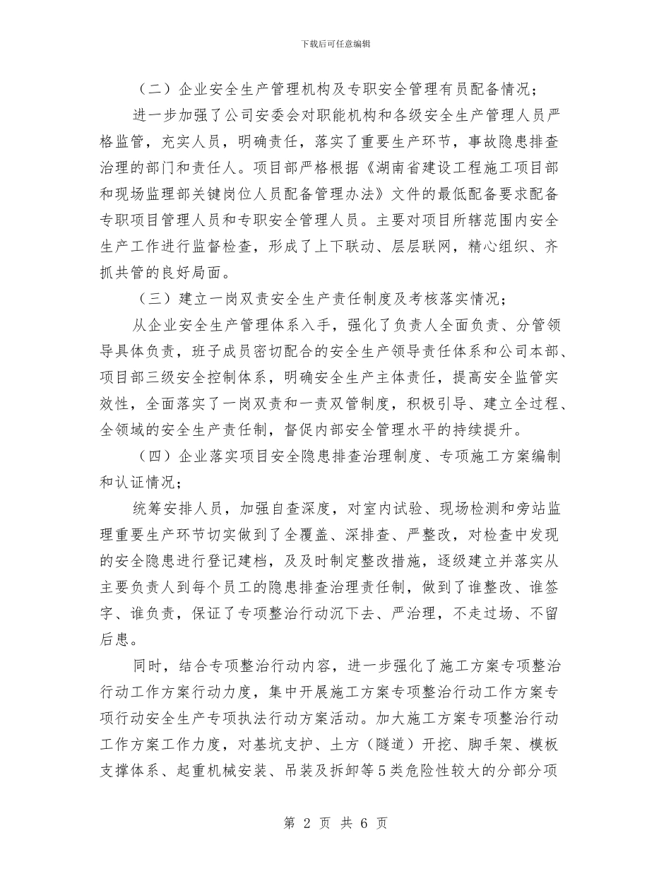 安全生产专项执法自查自纠总结与安全生产专项整治大排查大治理工作总结汇编_第2页