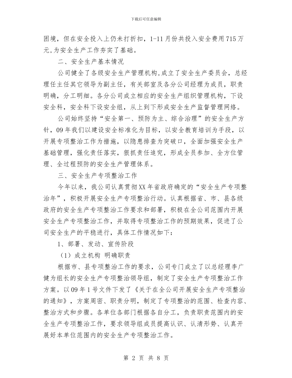 安全生产专项整治工作总结与安全生产专项整治第三阶段工作总结汇编_第2页