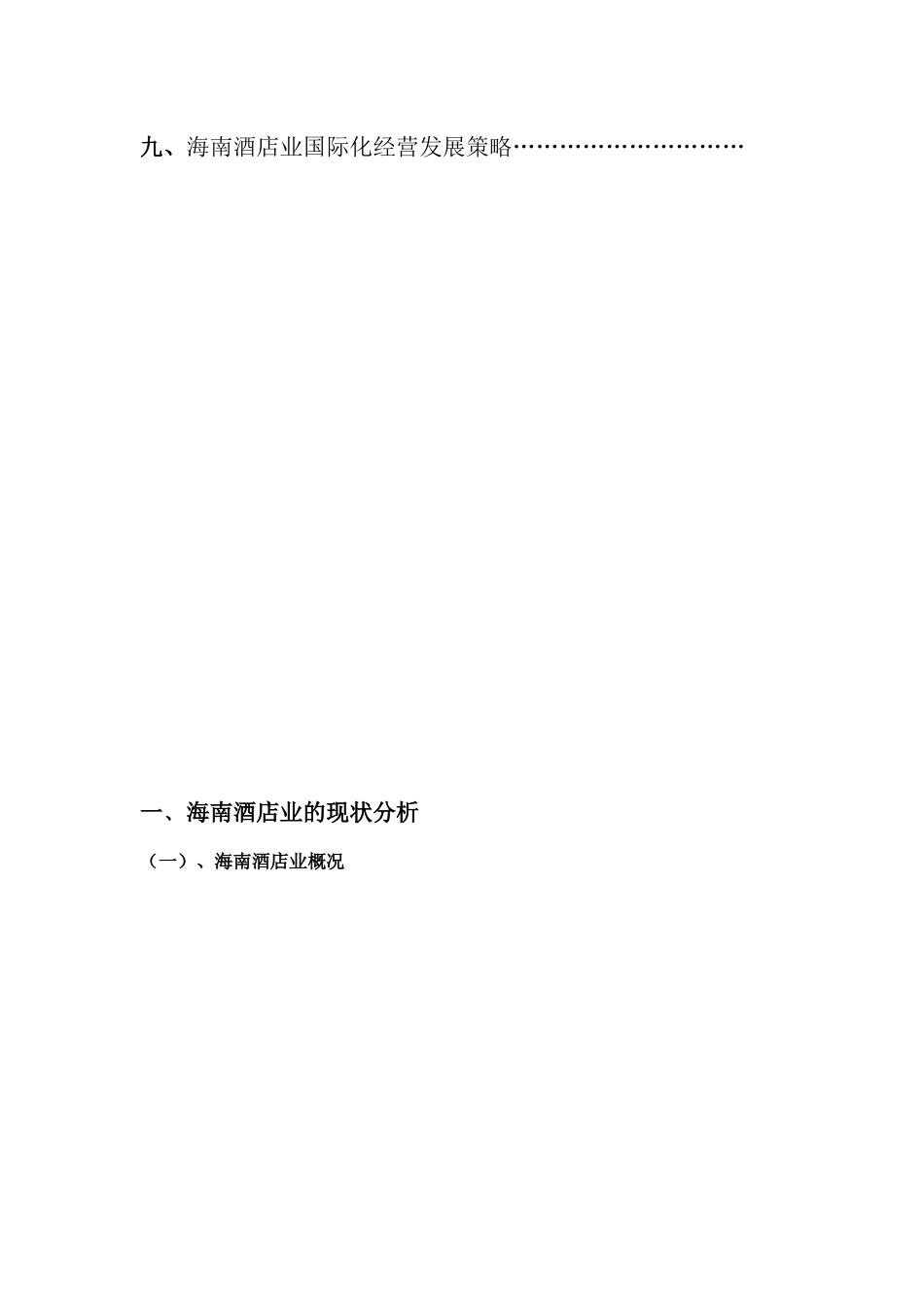 XXXX海南酒店业发展状况报告_第3页