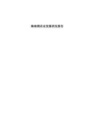 XXXX海南酒店业发展状况报告