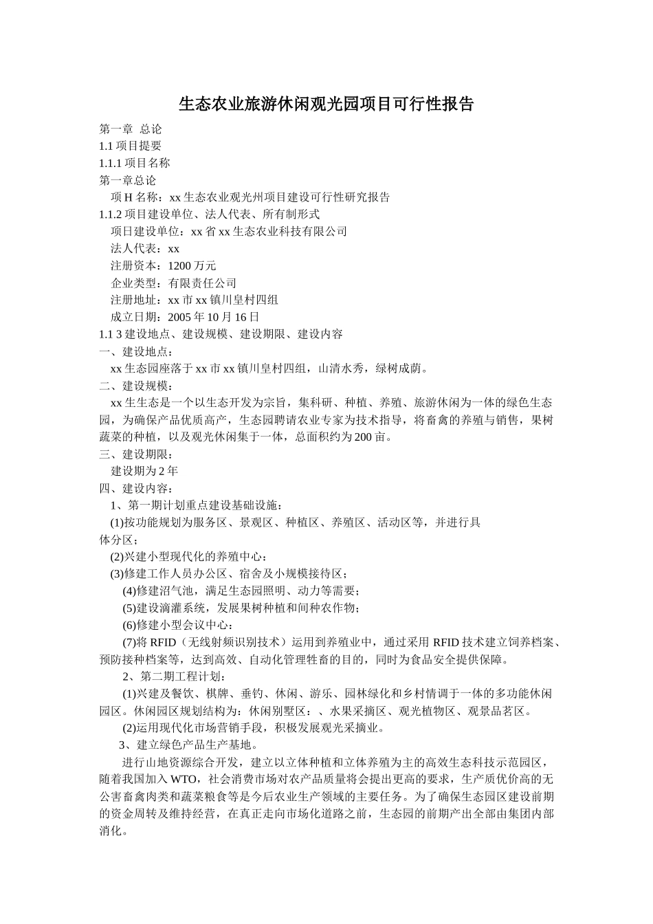 生态农业旅游休闲观光园项目可行性报告_第1页