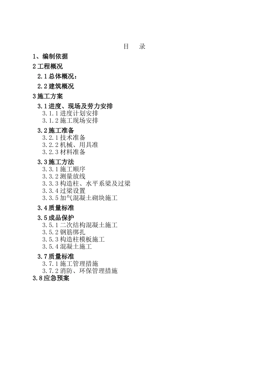 砌体工程专项施工方案完整版(DOC34页)_第2页