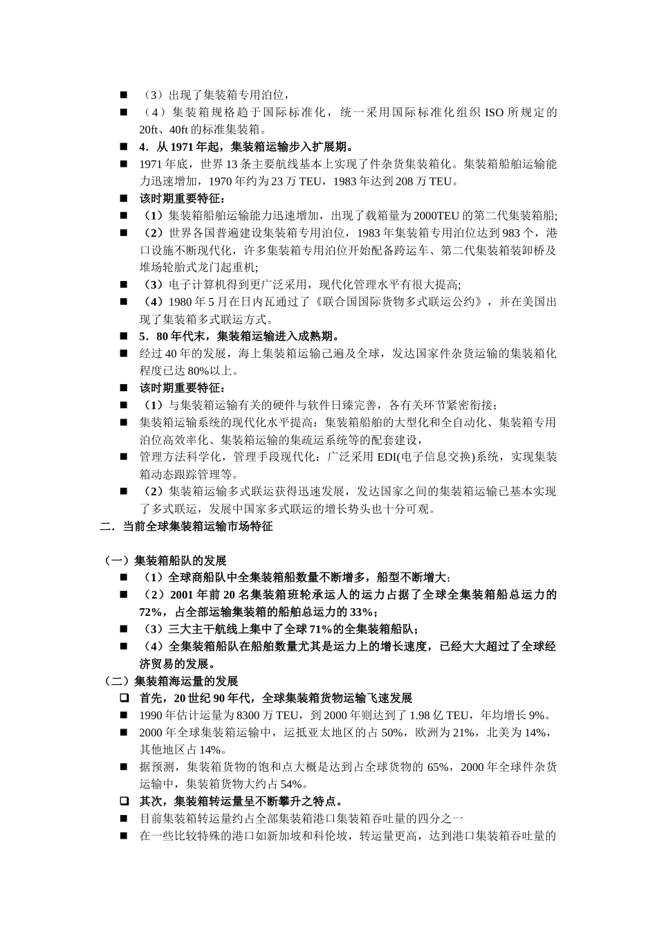 集装箱运输与多式联运(doc 93)_第2页