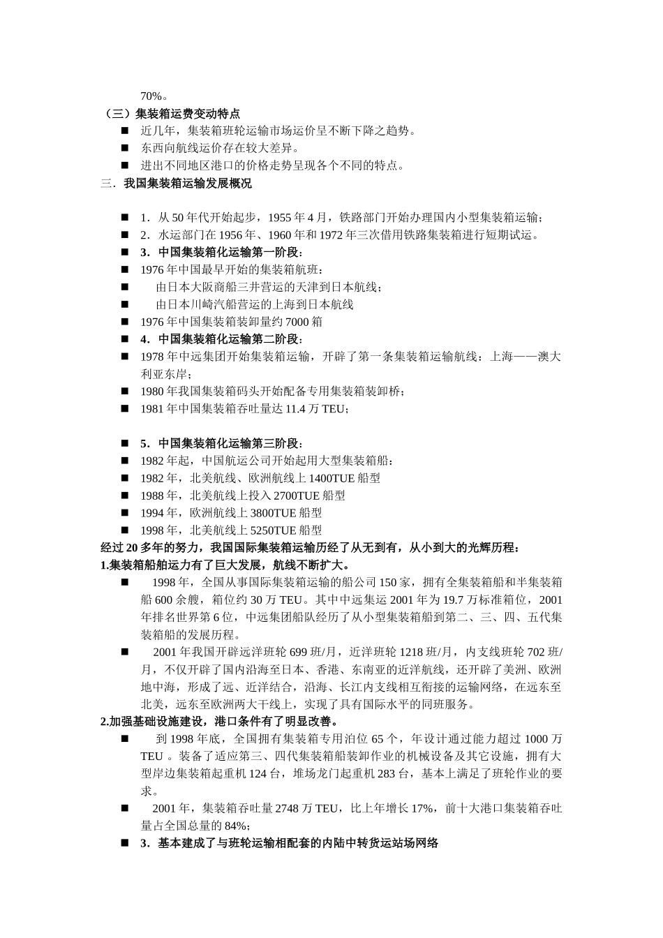 集装箱运输与多式联运(doc 93)_第3页
