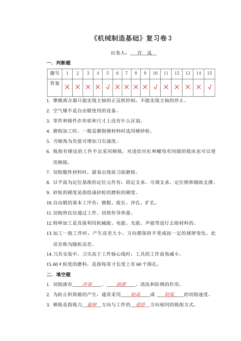 《机械加工技术》复习卷3（答案）doc-使用班级：_第1页