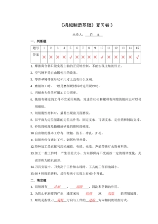 《机械加工技术》复习卷3（答案）doc-使用班级：
