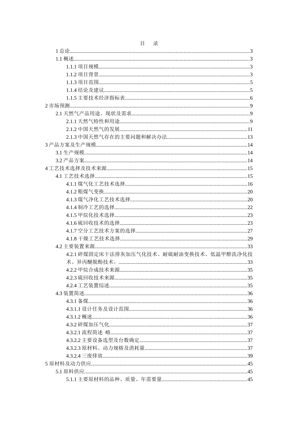 集团内蒙煤化工煤制气可研报告_第1页