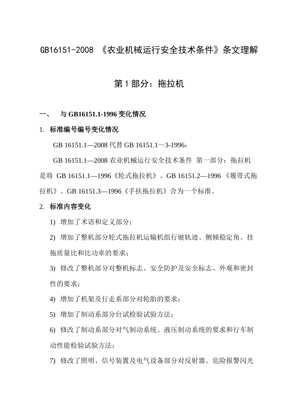 农业机械运行安全技术条件条文理解_第1页