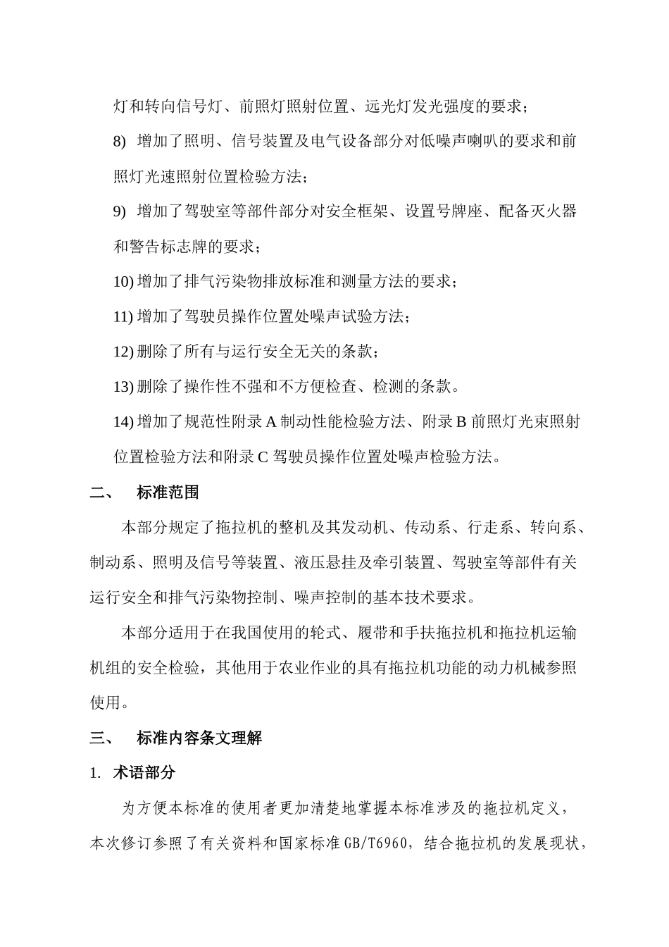 农业机械运行安全技术条件条文理解_第2页