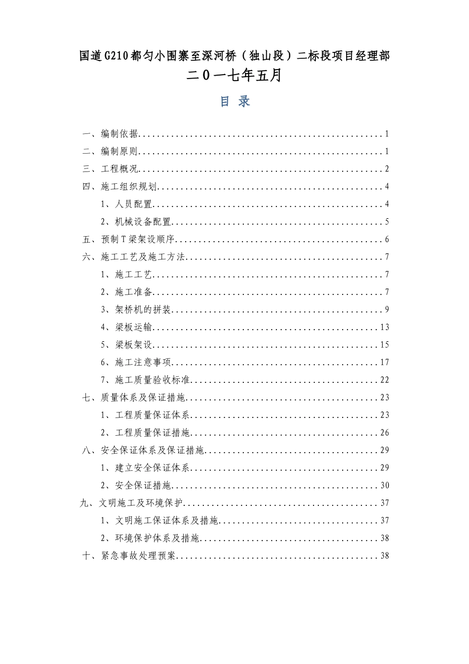 预制T梁安装施工方案(DOC48页)_第2页